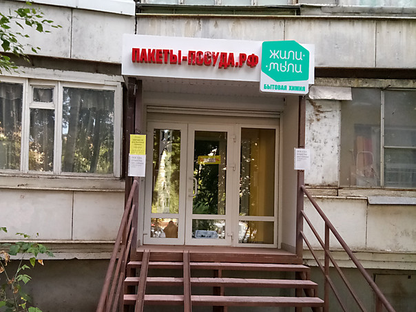 Интернет магазин пакетов, одноразовой посуды, упаковки и бытовой химии в Воронеже